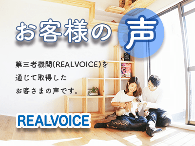 お客様の声 第三者機関（REALVOICE）を通じて取得したお客様の声です。