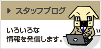 スタッフブログ いろいろな情報を発信します。