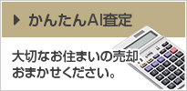 かんたんAI査定 大切なお住まいの売却、おまかせください。