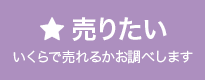 売りたい いくらで売れるかお調べします