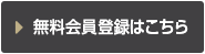 無料会員登録はこちら