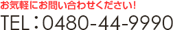 お気軽にお問い合わせください！ TEL:0480-44-9990