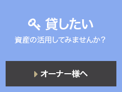 貸したい 資産の活用してみませんか？