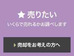 売りたい いくらで売れるかお調べします