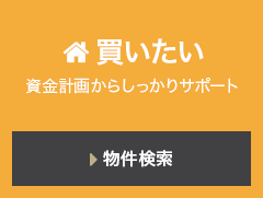 買いたい 資金計画からしっかりサポート