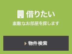 借りたい 素敵なお部屋を探します