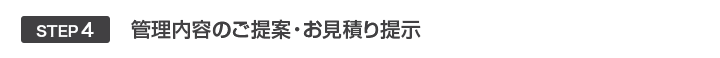 STEP4 管理内容のご提案・お見積り提示