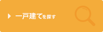 一戸建てを探す