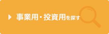 事業用・投資用を探す