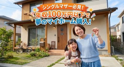 シングルマザー必見！年収100万円以下でマイホーム購入