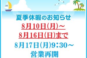 夏季休暇のお知らせ