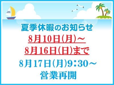 夏季休暇のお知らせ