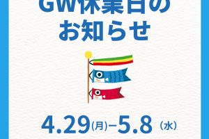 GW休暇のお知らせ