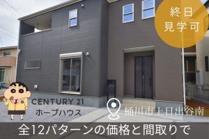 桶川市上日出谷南　新築12棟完成！