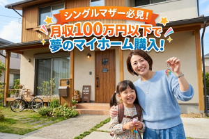 シングルマザー必見！月収100万円以下でマイホーム購入