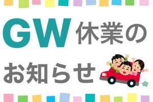 GW休暇のお知らせ