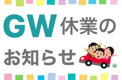 GW休暇のお知らせ
